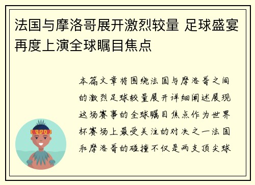 法国与摩洛哥展开激烈较量 足球盛宴再度上演全球瞩目焦点