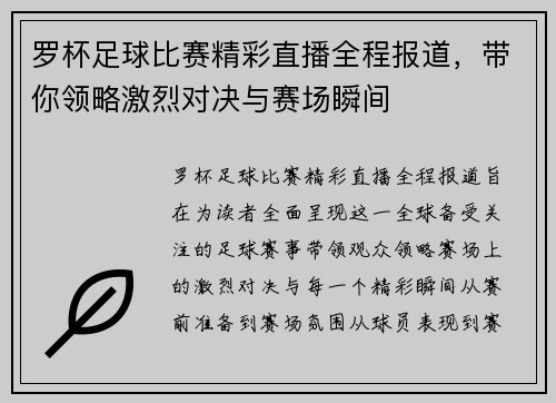 罗杯足球比赛精彩直播全程报道，带你领略激烈对决与赛场瞬间