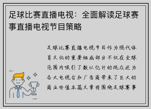 足球比赛直播电视：全面解读足球赛事直播电视节目策略