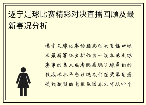 遂宁足球比赛精彩对决直播回顾及最新赛况分析